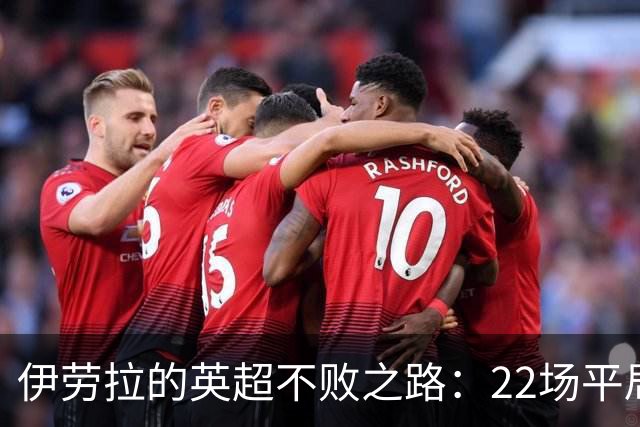 伊劳拉的英超不败之路：22场平局不平常！
