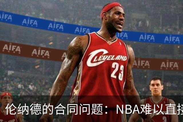 伦纳德的合同问题：NBA难以直接处罚！