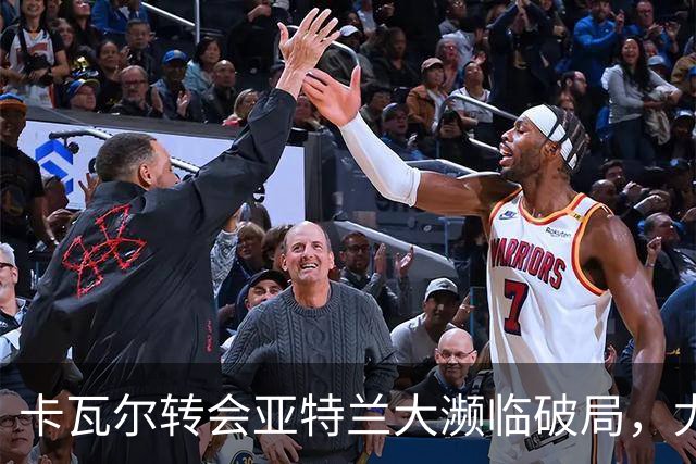 卡瓦尔转会亚特兰大濒临破局，尤文的计划受挫