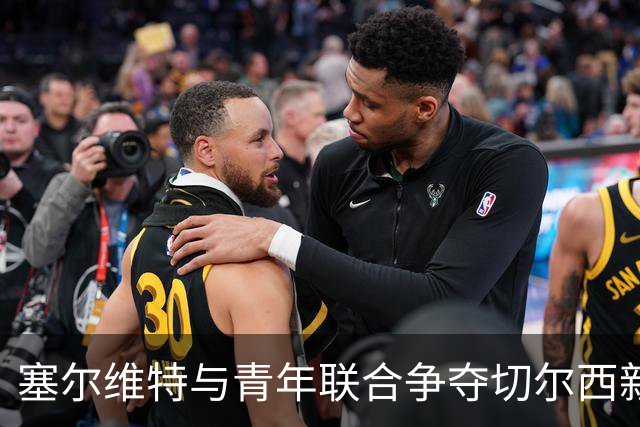 塞尔维特与青年联合争夺切尔西新星福法纳