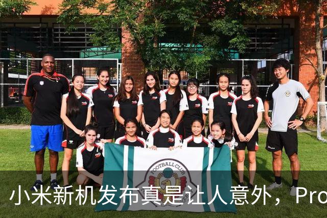 小米新机发布真是让人意外，Pro Max反而成了“性价比之王