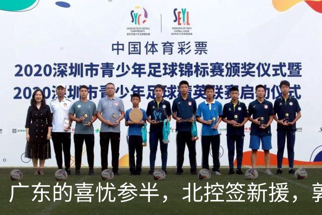 广东的喜忧参半，北控签新援，郭艾伦训练照曝光，福建增强阵容