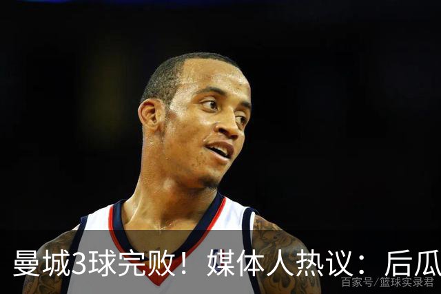 曼城3球完败！媒体人热议：后瓜帅时代糟透了，千万别卖罗德里