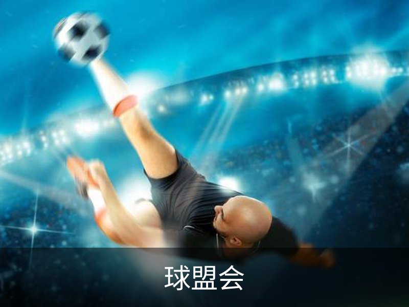 球盟会介绍