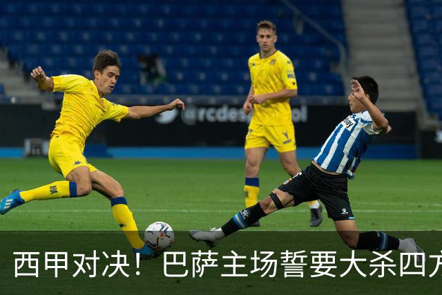 西甲对决！巴萨主场誓要大杀四方，毕尔巴鄂能否逆袭？