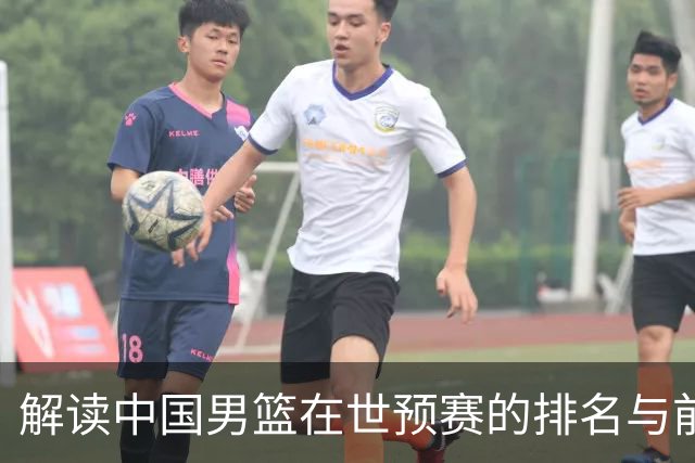 解读中国男篮在世预赛的排名与前景