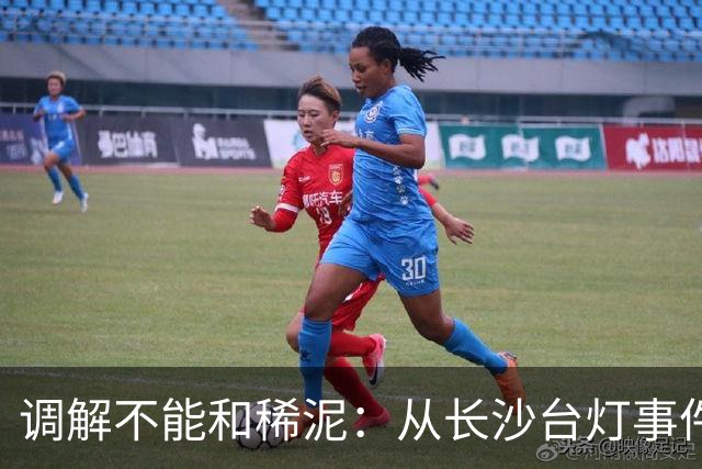 调解不能和稀泥：从长沙台灯事件看基层执法该敢于明辨是非