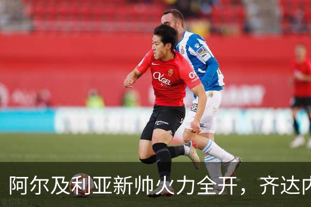 阿尔及利亚新帅火力全开，齐达内儿子失宠