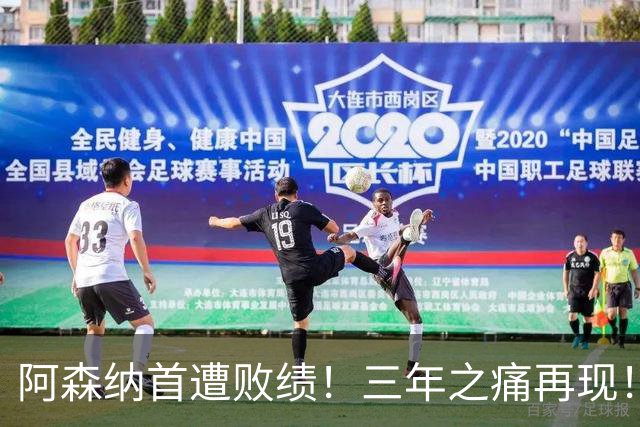 阿森纳首遭败绩！三年之痛再现！